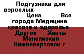 Подгузники для взрослых seni standard AIR large 3 › Цена ­ 500 - Все города Медицина, красота и здоровье » Другое   . Ханты-Мансийский,Нижневартовск г.